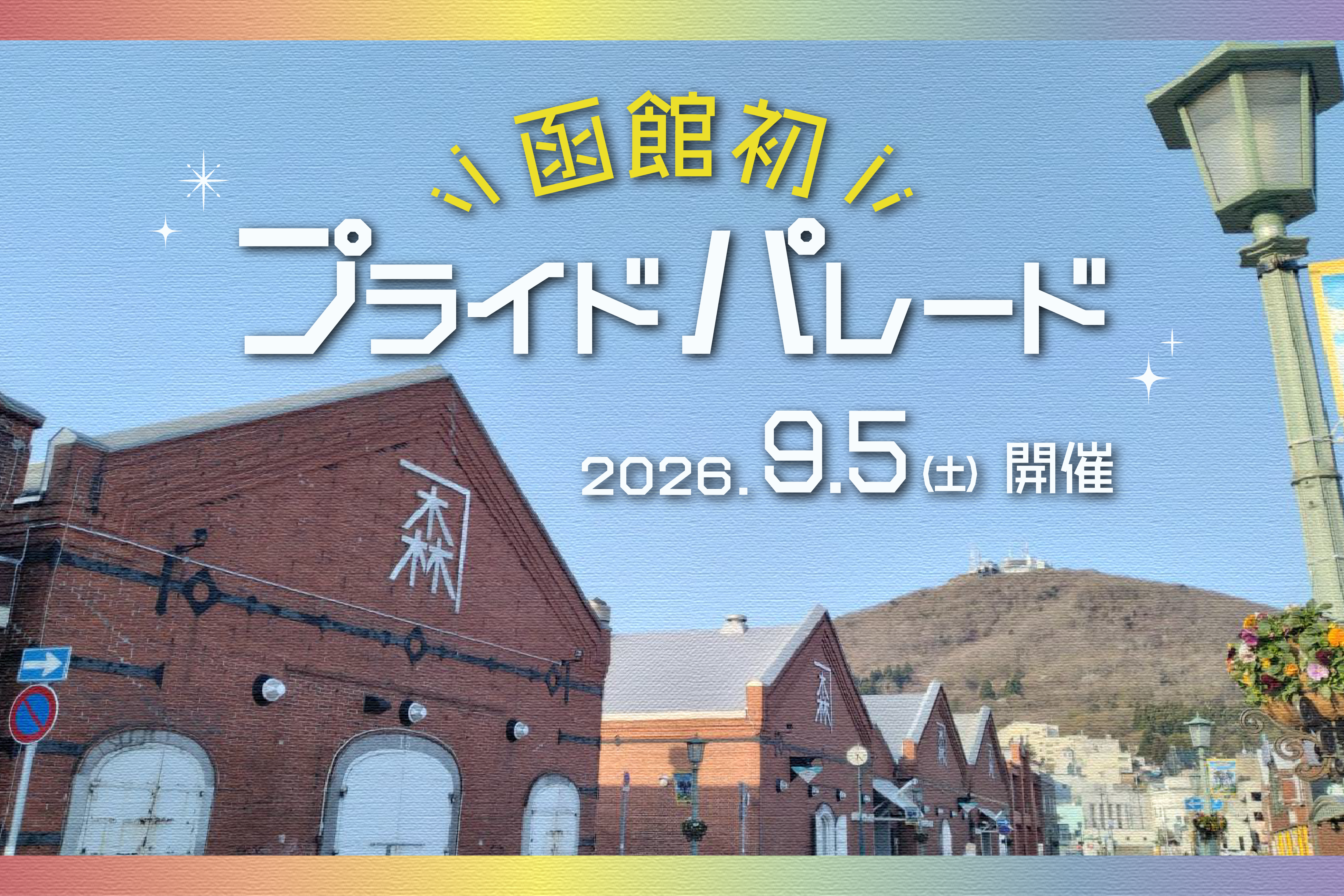 函館初！プライドパレード 2026/9/5（土）開催