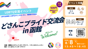 どさんこプライド交流会